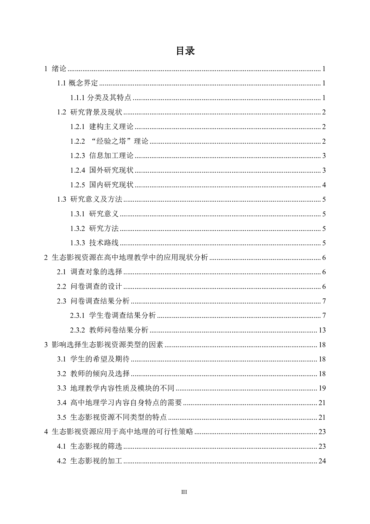 生态主题影视资源在高中地理教学中的应用研究-23544字.pdf 第3页