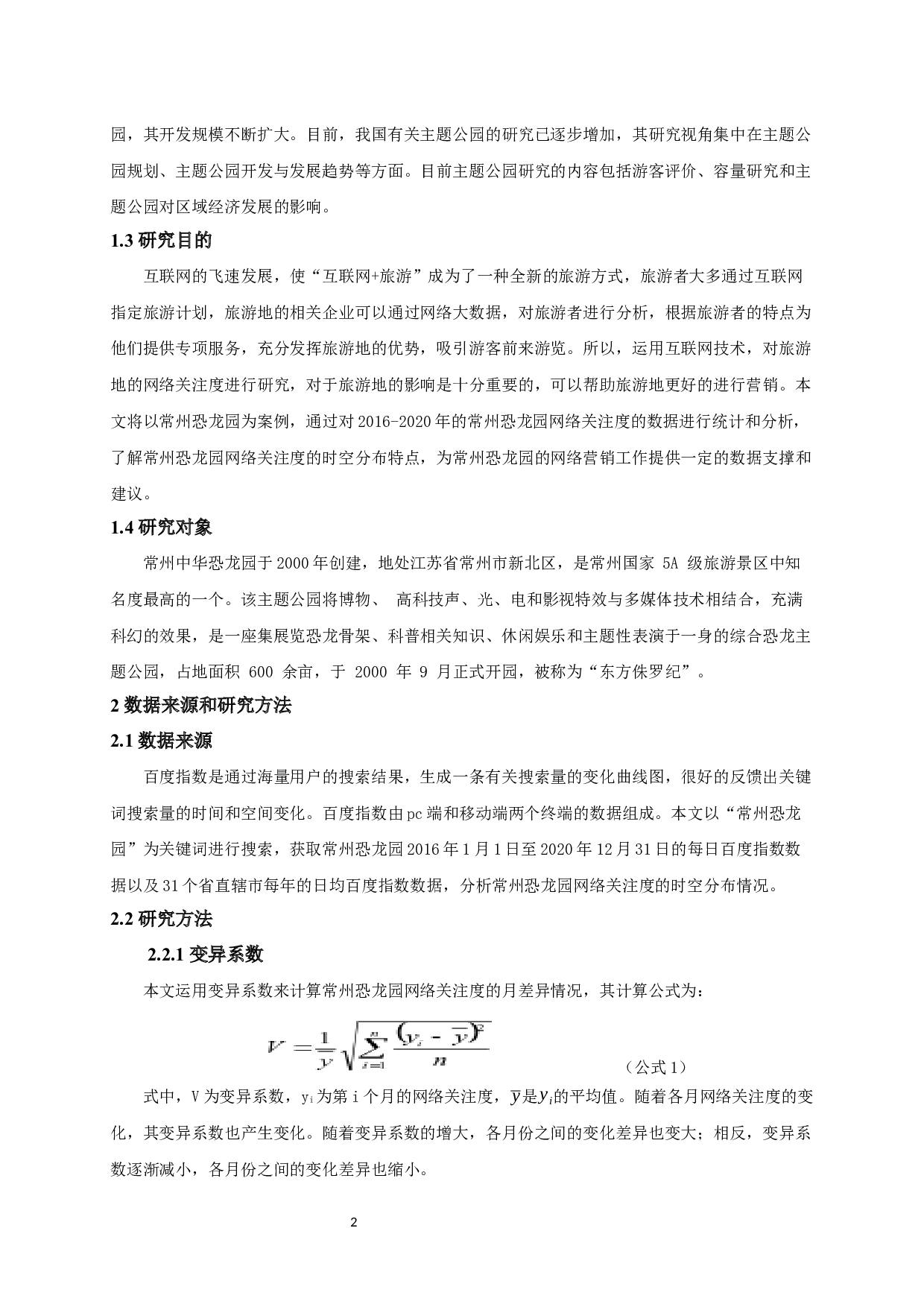 基于百度指数的主题公园网络关注度时空特征研究&mdash;&mdash;以常州中华恐龙园为例-8647字.docx 第6页