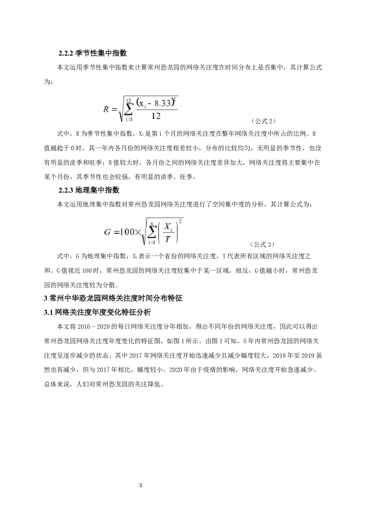 基于百度指数的主题公园网络关注度时空特征研究&mdash;&mdash;以常州中华恐龙园为例-8647字.docx 第7页