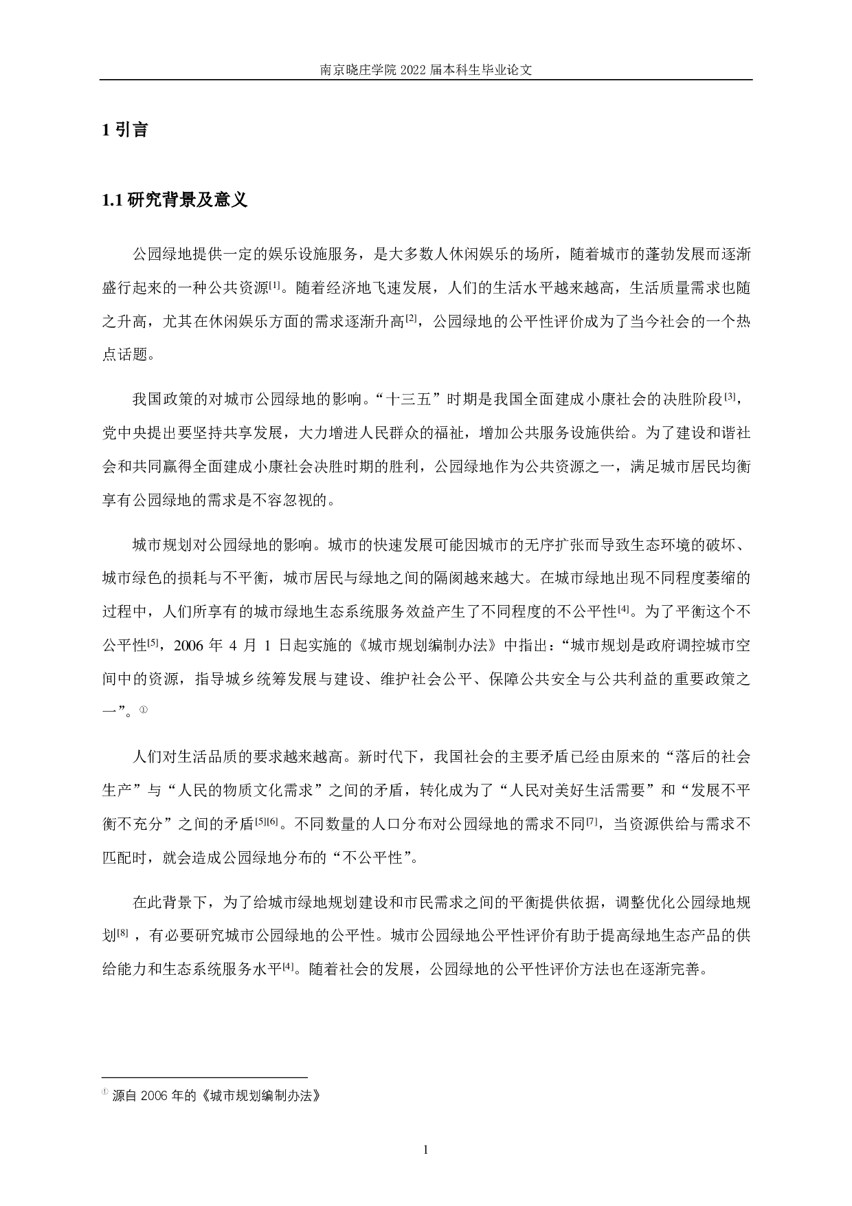 南京秦淮区公园绿地公平性评价-9236字.pdf 第4页