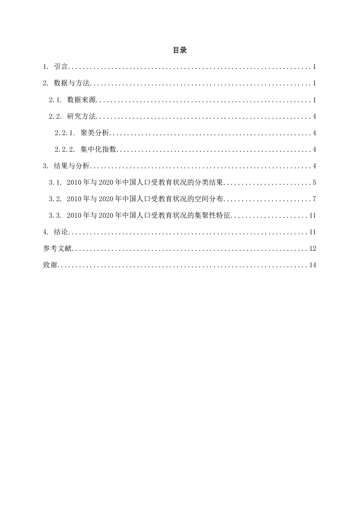 十年来中国人口受教育状况的时空变动分析-8470字.docx 第3页