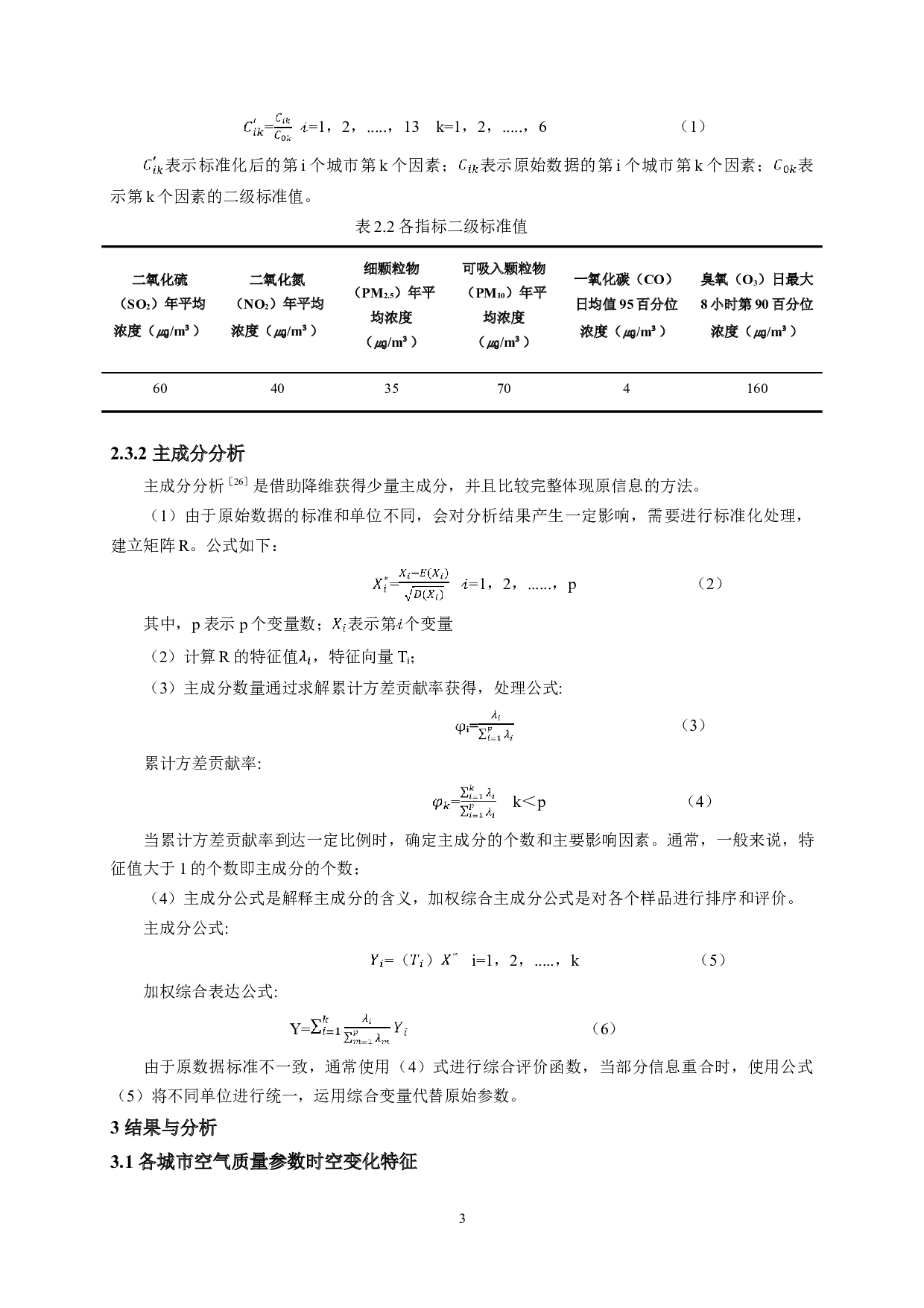 基于聚类分析和主成分分析的江苏省空气质量评价-7877字.doc 第6页