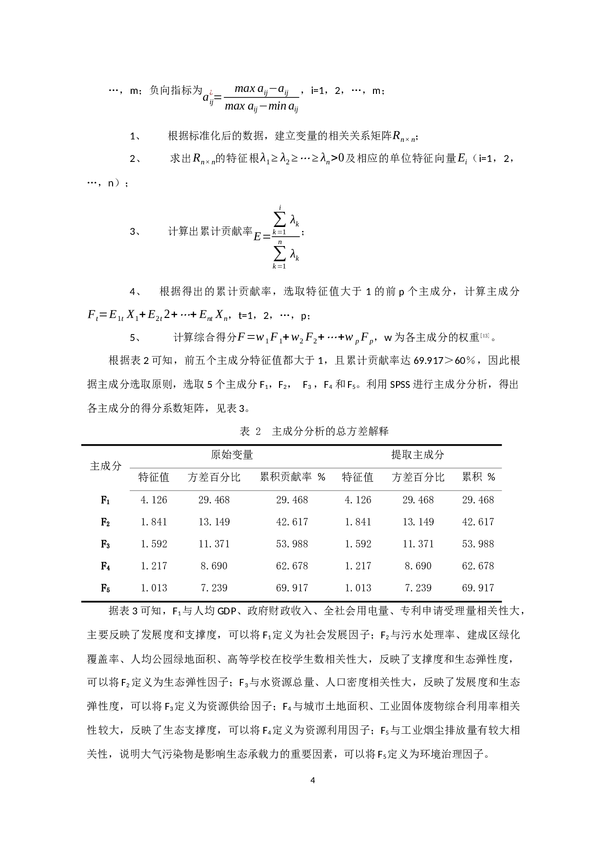 长江经济带上中下游城市群生态承载力比较分析-11948字.docx 第7页