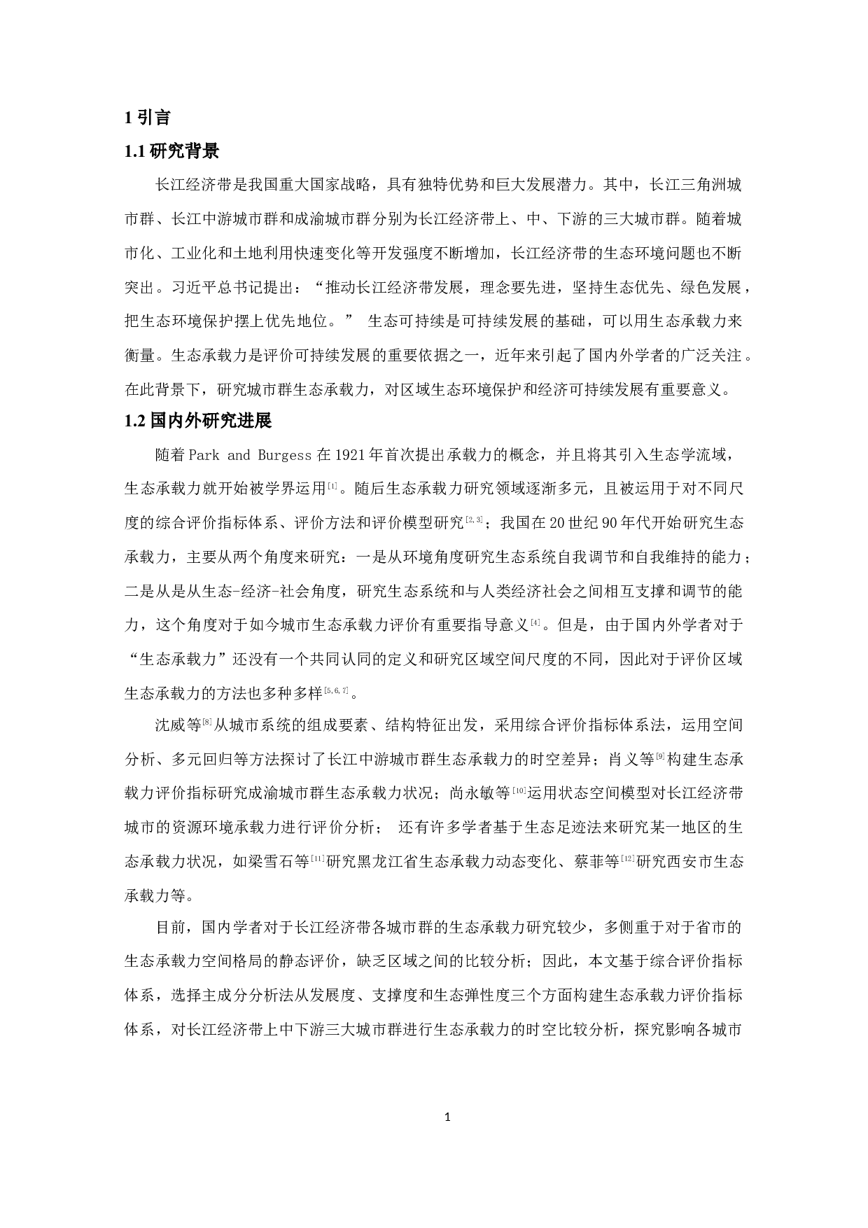 长江经济带上中下游城市群生态承载力比较分析-11948字.docx 第4页