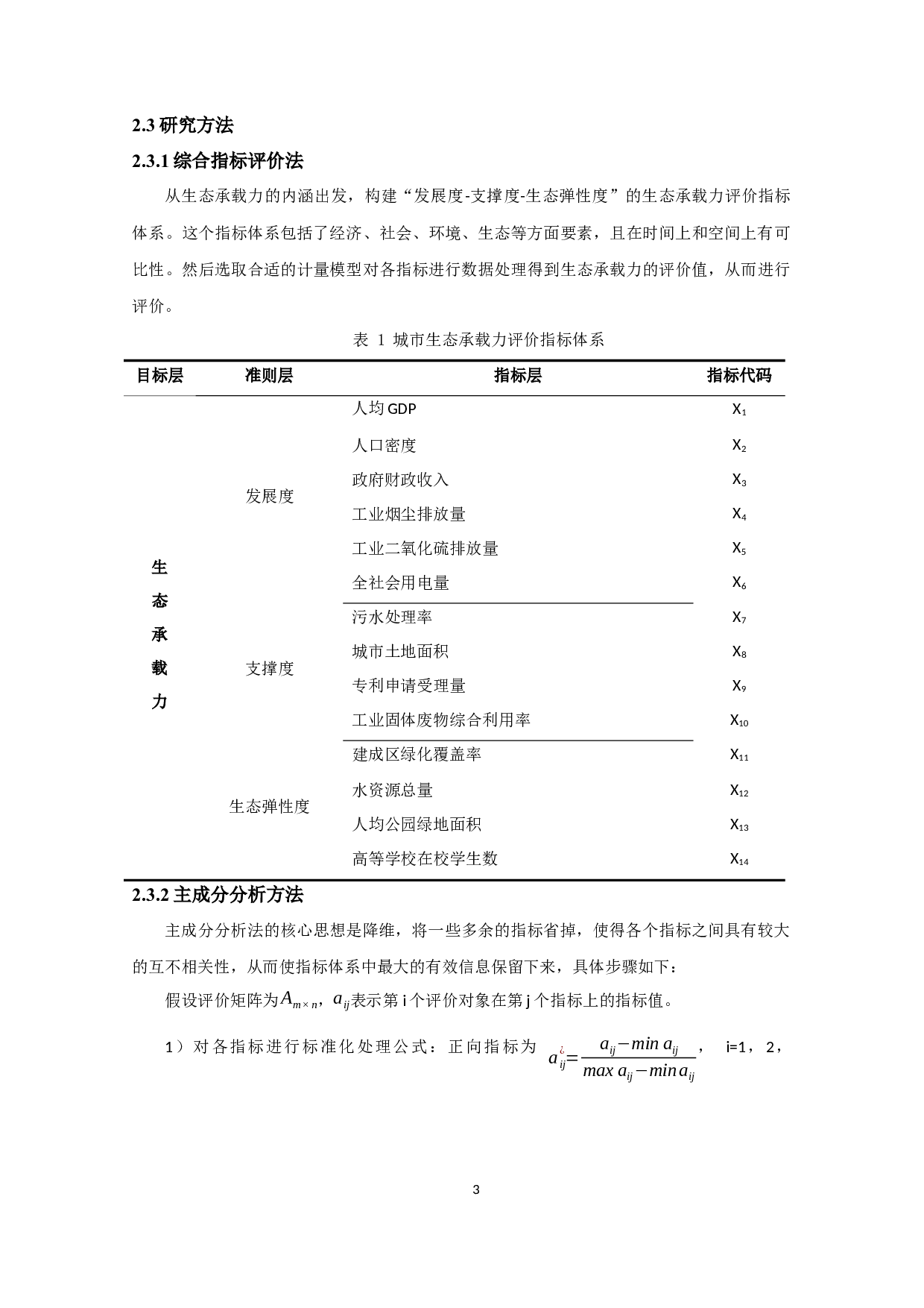 长江经济带上中下游城市群生态承载力比较分析-11948字.docx 第6页