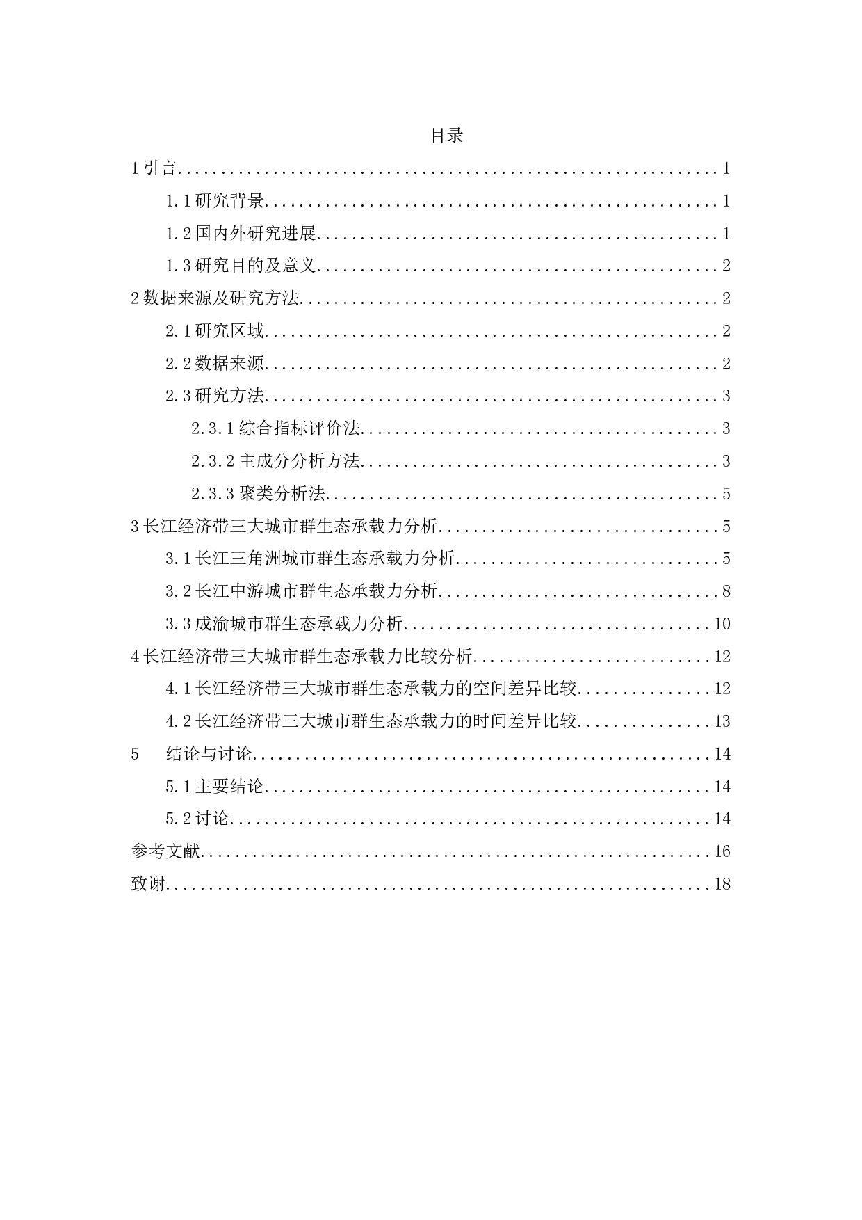 长江经济带上中下游城市群生态承载力比较分析-11948字.docx 第3页