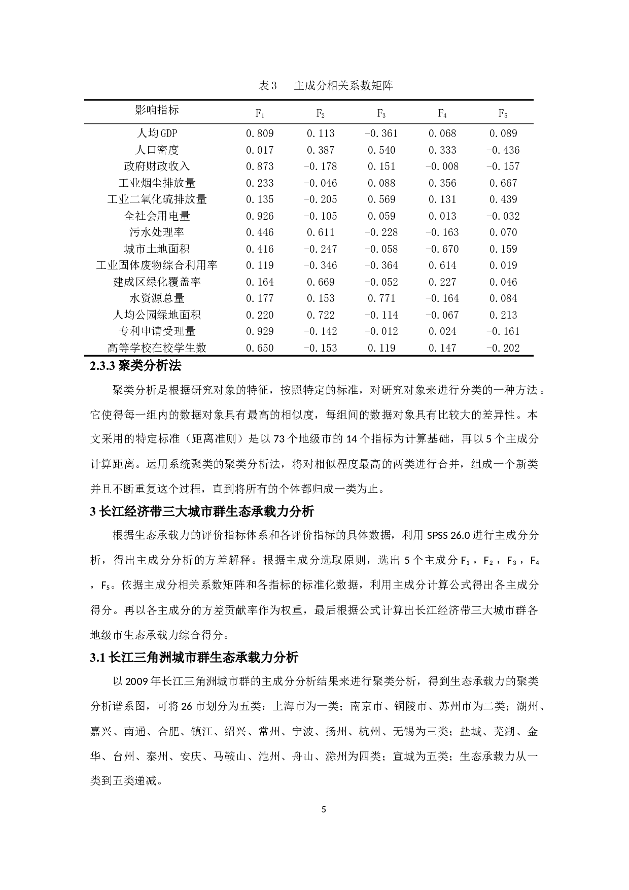 长江经济带上中下游城市群生态承载力比较分析-11948字.docx 第8页