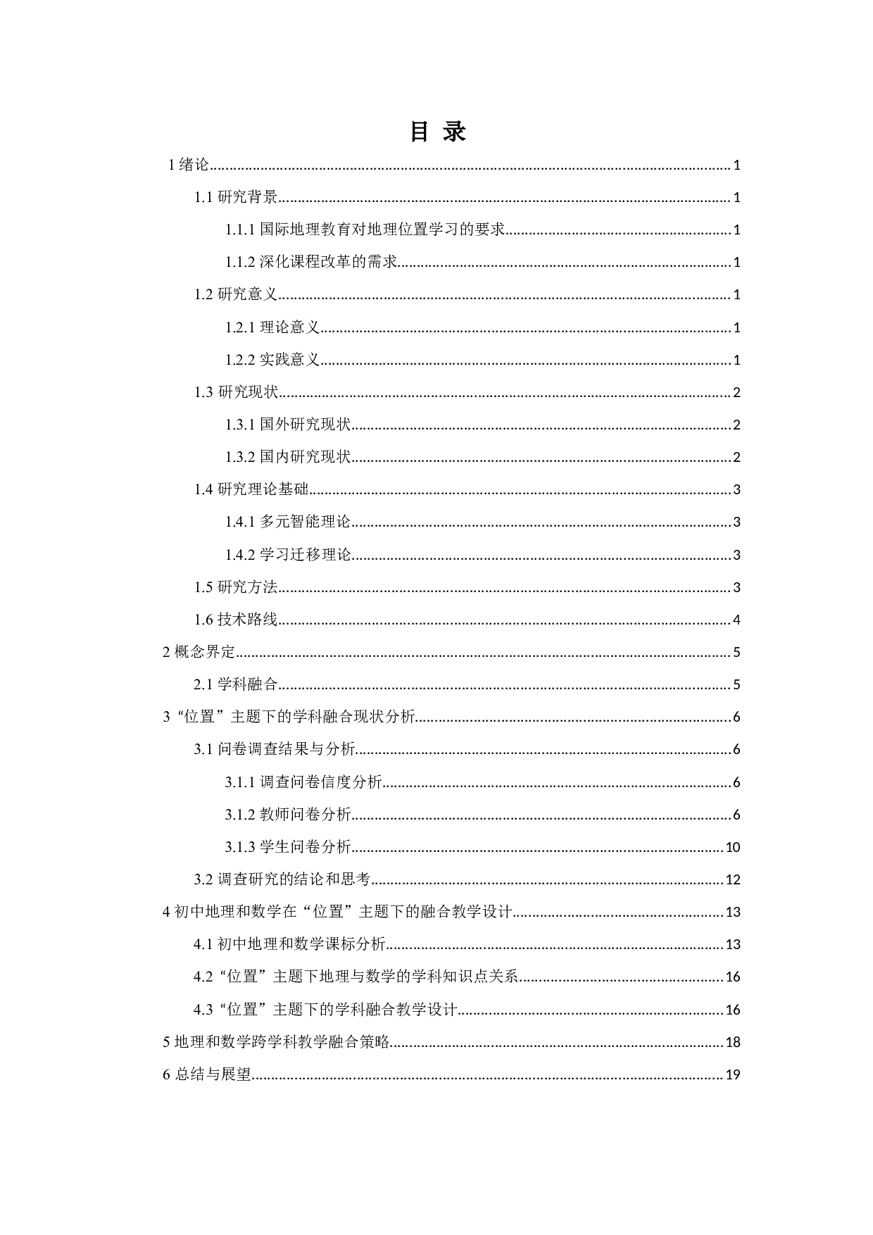 初中地理和数学学科在&ldquo;位置&rdquo;主题下的融合教学研究-16974字.docx 第3页