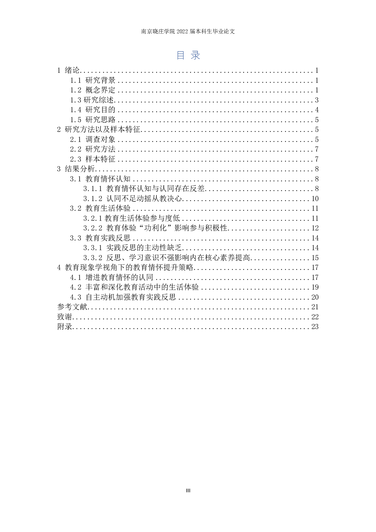 教育现象学视角下高校地理师范生教育情怀提升策略研究&mdash;&mdash;以南京晓庄学院为例-17046字.pdf 第3页