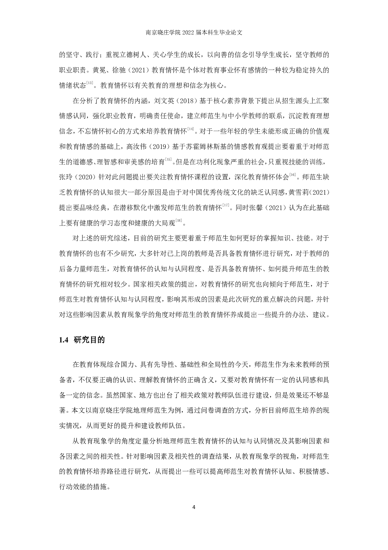 教育现象学视角下高校地理师范生教育情怀提升策略研究&mdash;&mdash;以南京晓庄学院为例-17046字.pdf 第7页