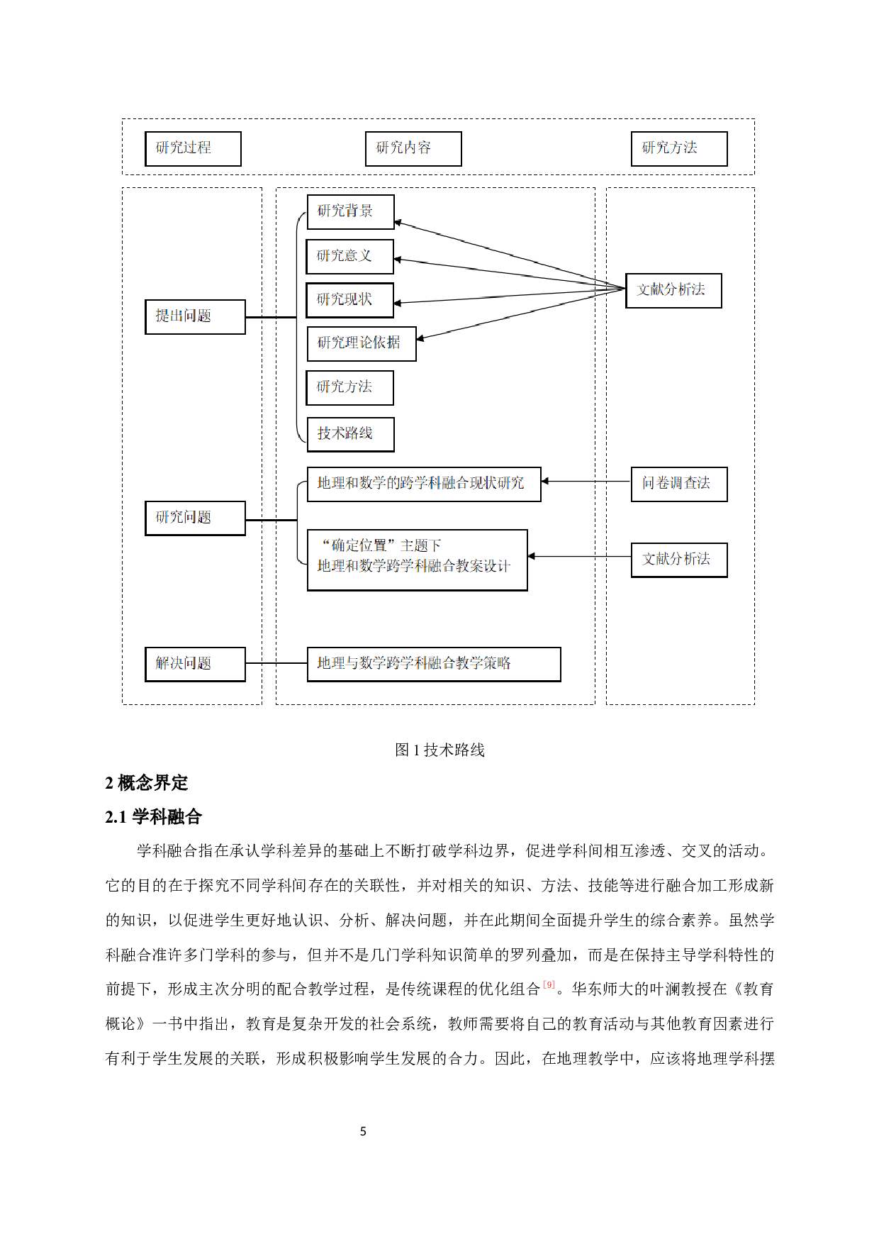 初中地理和数学学科在&ldquo;位置&rdquo;主题下的融合教学研究-16974字.docx 第9页