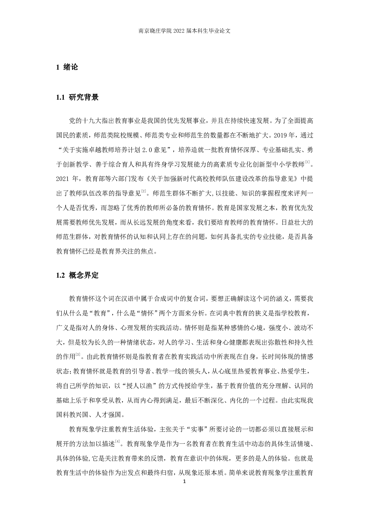 教育现象学视角下高校地理师范生教育情怀提升策略研究&mdash;&mdash;以南京晓庄学院为例-17046字.pdf 第4页