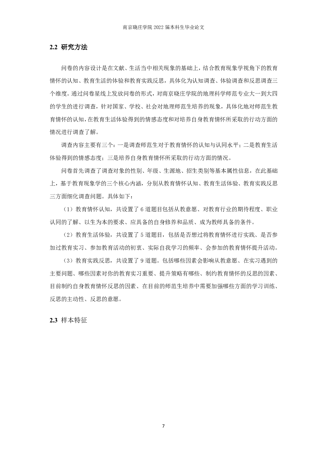 教育现象学视角下高校地理师范生教育情怀提升策略研究&mdash;&mdash;以南京晓庄学院为例-17046字.pdf 第10页
