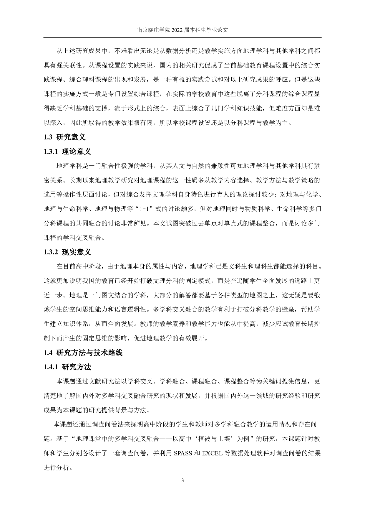 地理课堂中的多学科交叉融合&mdash;&mdash;以高中&ldquo;植被与土壤&rdquo;为例-23639字.pdf 第7页