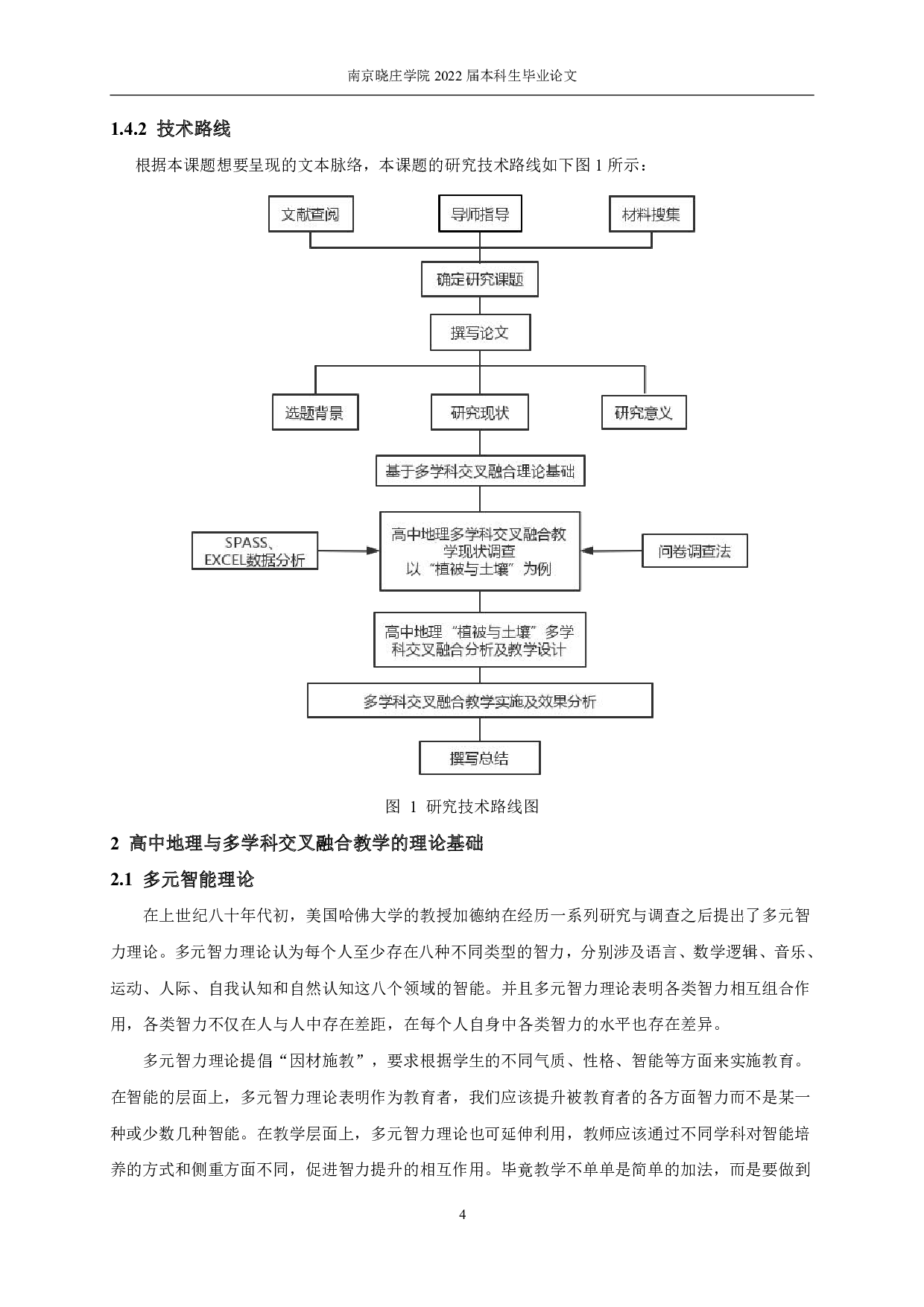 地理课堂中的多学科交叉融合&mdash;&mdash;以高中&ldquo;植被与土壤&rdquo;为例-23639字.pdf 第8页