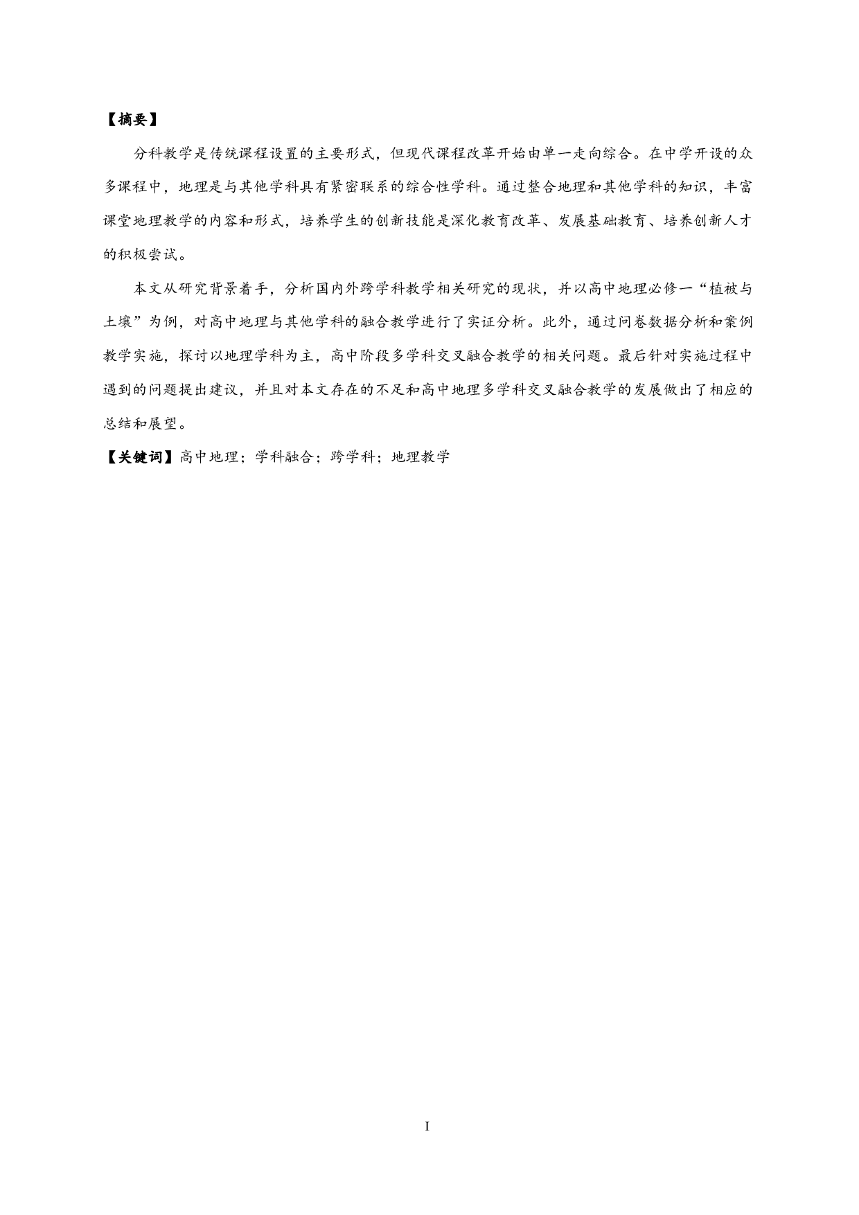 地理课堂中的多学科交叉融合&mdash;&mdash;以高中&ldquo;植被与土壤&rdquo;为例-23639字.pdf 第1页