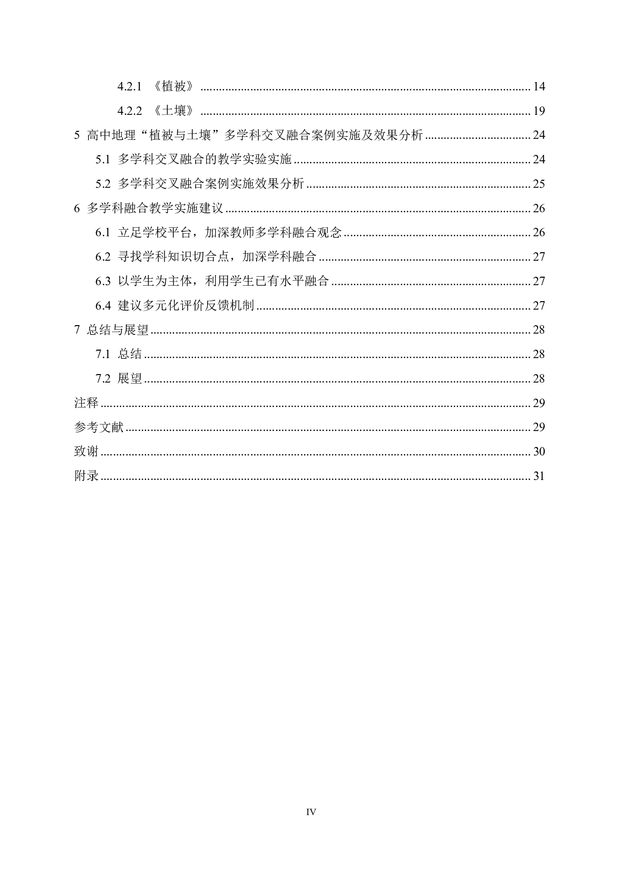 地理课堂中的多学科交叉融合&mdash;&mdash;以高中&ldquo;植被与土壤&rdquo;为例-23639字.pdf 第4页