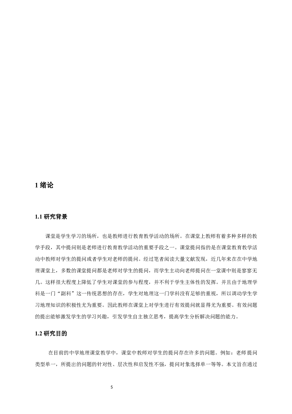 中学地理课堂提问的有效性研究-8658字.docx 第5页