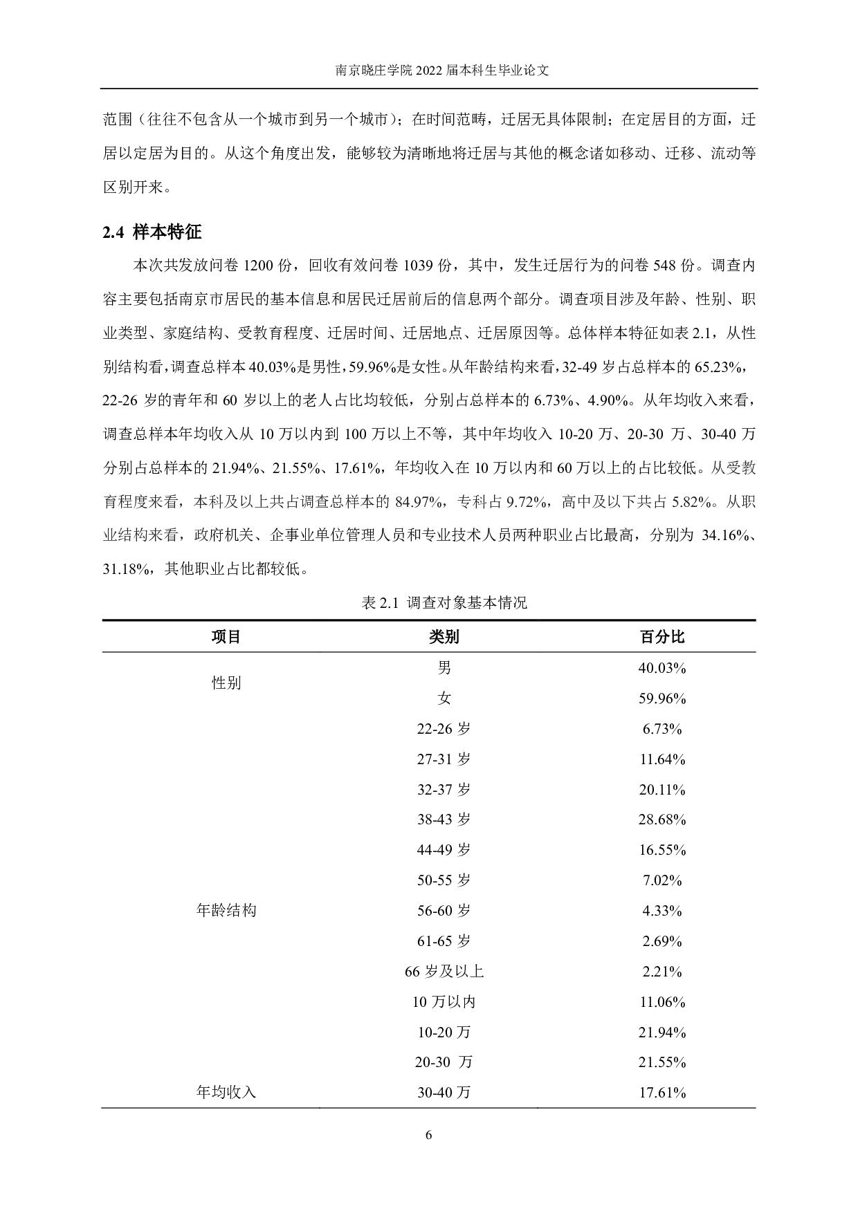 南京城市人口迁居的时空特征及原因探讨&mdash;&mdash;基于1000份问卷调查的实证分析-10186字.pdf 第9页