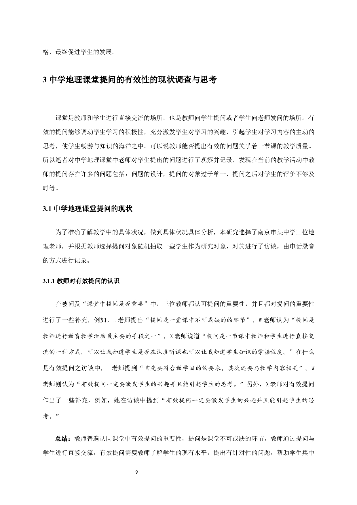 中学地理课堂提问的有效性研究-8658字.docx 第9页