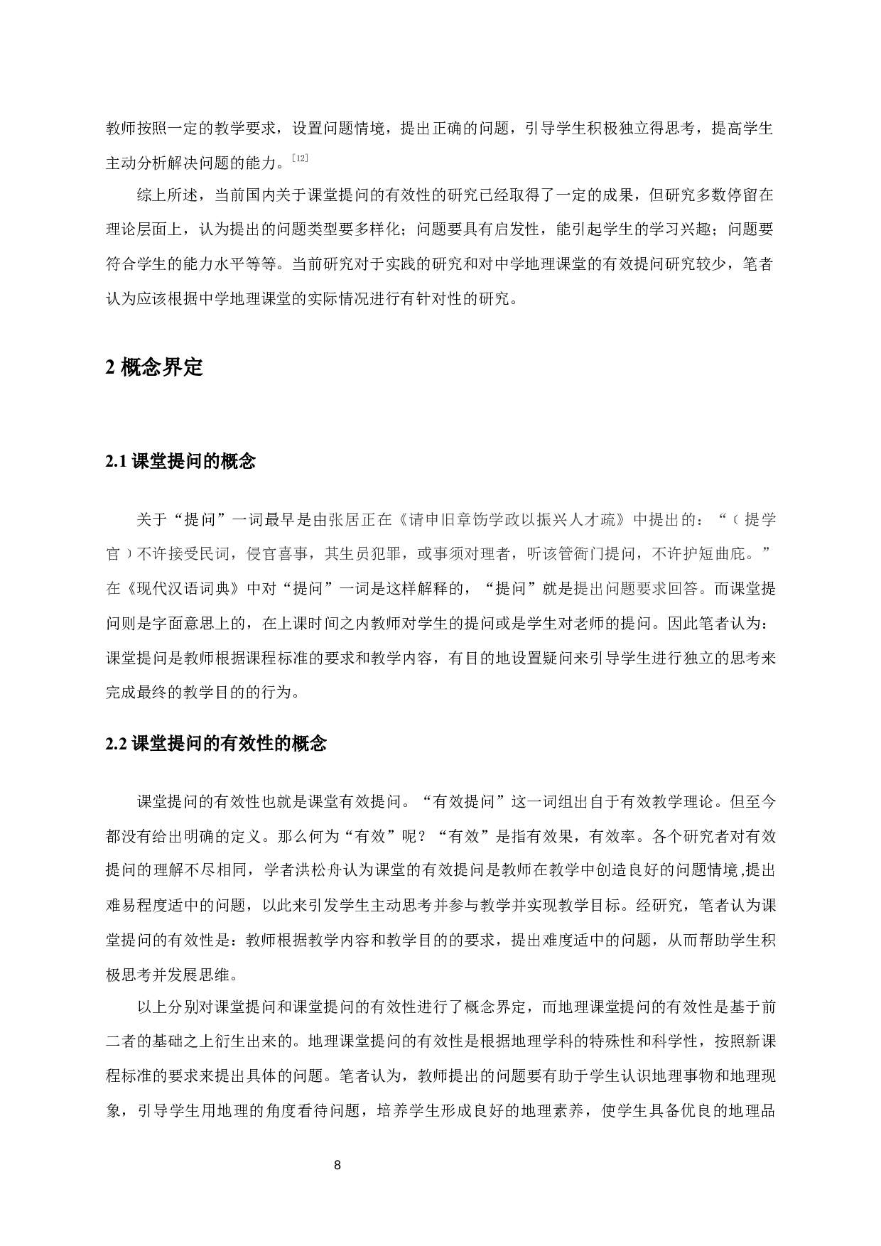 中学地理课堂提问的有效性研究-8658字.docx 第8页
