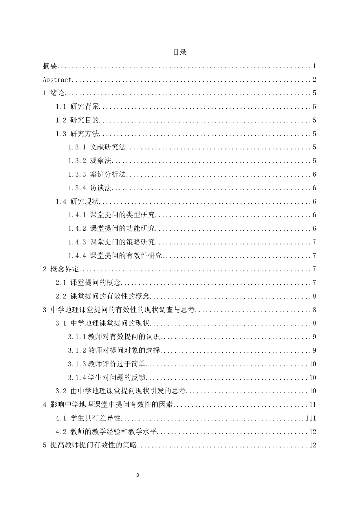 中学地理课堂提问的有效性研究-8658字.docx 第3页