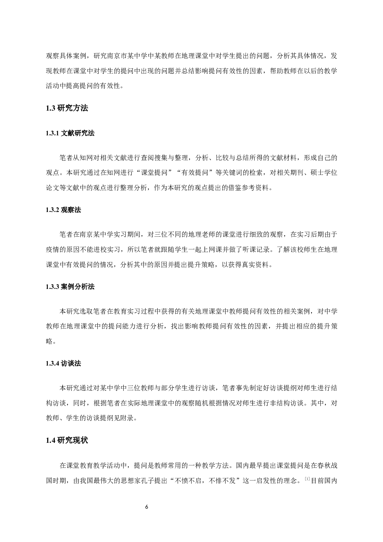 中学地理课堂提问的有效性研究-8658字.docx 第6页