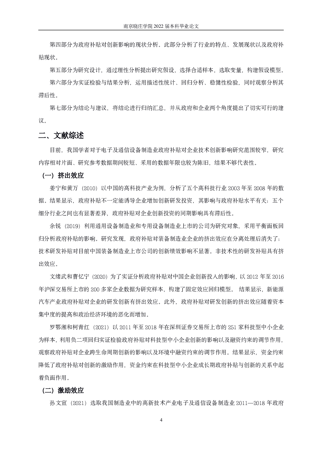 电子及通信设备制造业上市公司政府补贴对企业技术创新影响研究-14777字.pdf 第7页