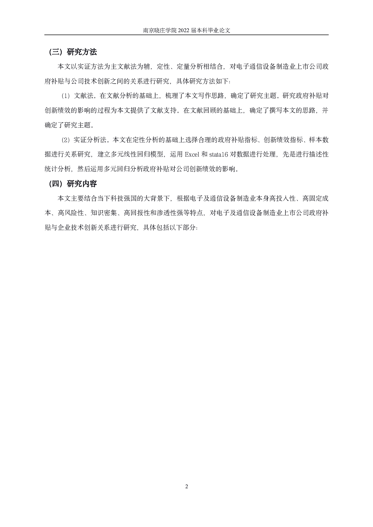 电子及通信设备制造业上市公司政府补贴对企业技术创新影响研究-14777字.pdf 第5页