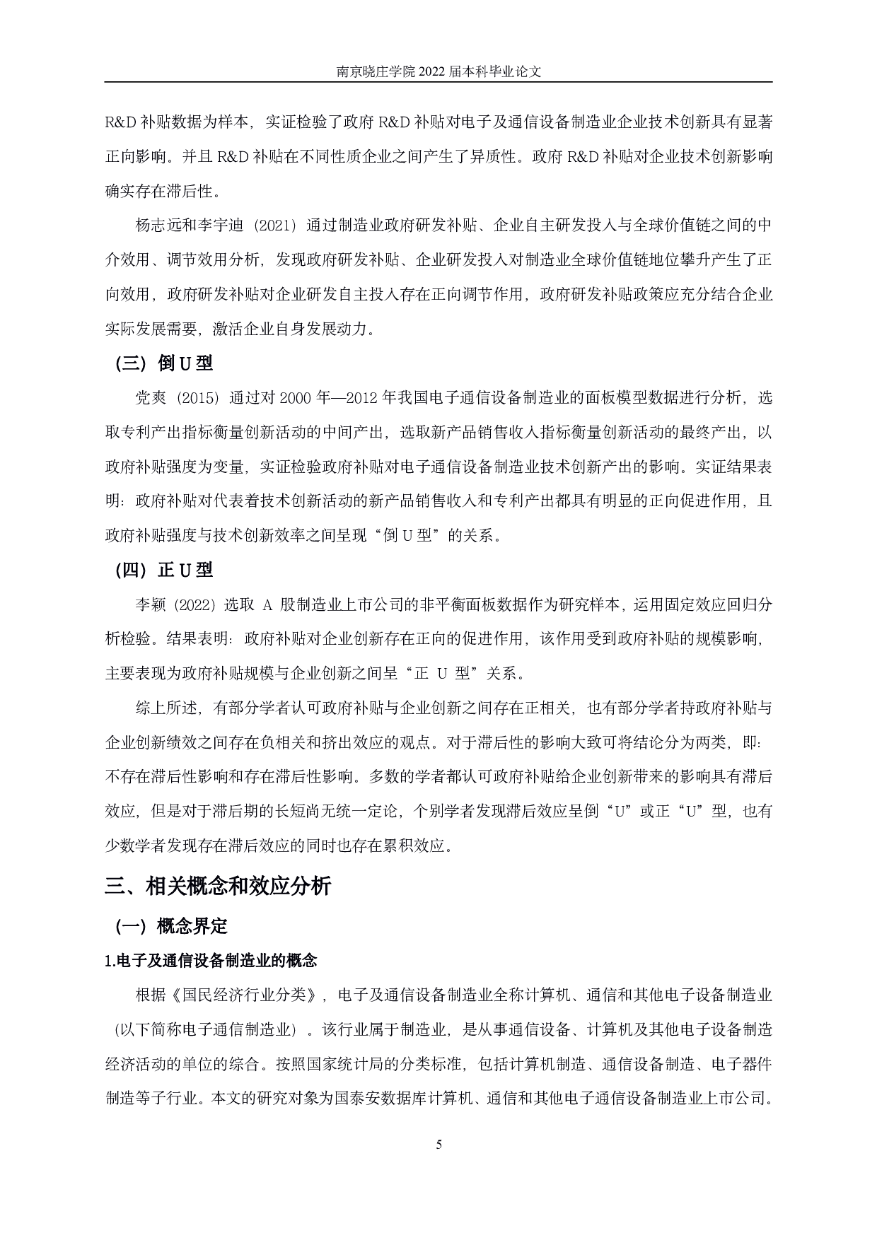 电子及通信设备制造业上市公司政府补贴对企业技术创新影响研究-14777字.pdf 第8页