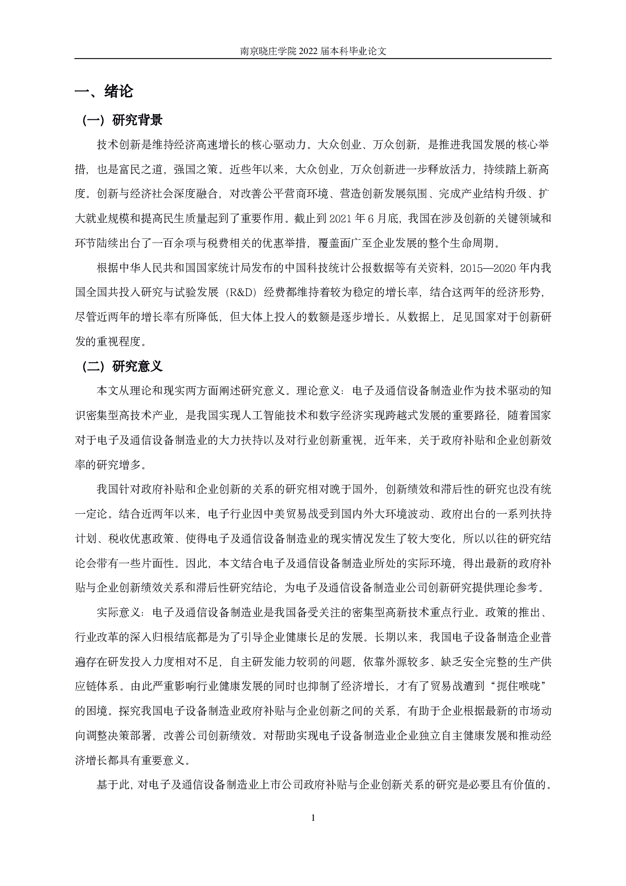 电子及通信设备制造业上市公司政府补贴对企业技术创新影响研究-14777字.pdf 第4页