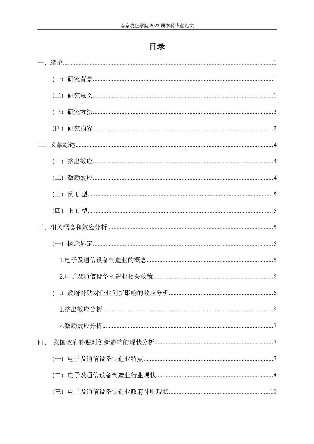 电子及通信设备制造业上市公司政府补贴对企业技术创新影响研究-14777字.pdf 第2页