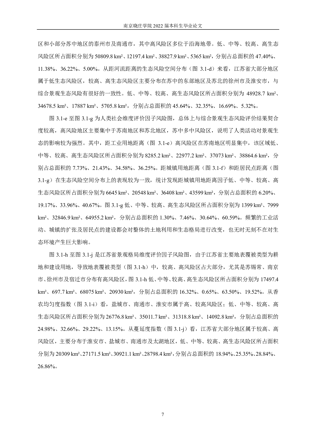 基于自然 -社会-景观的江苏省景观生态风险评价-10950字.pdf 第10页