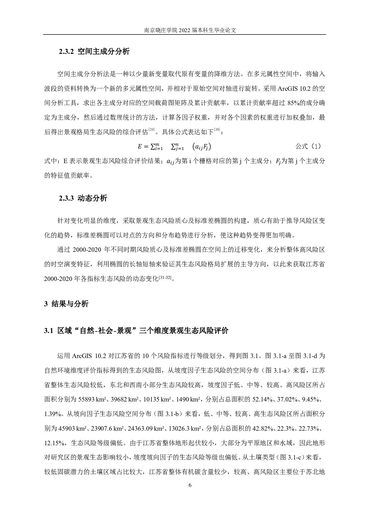 基于自然 -社会-景观的江苏省景观生态风险评价-10950字.pdf 第9页