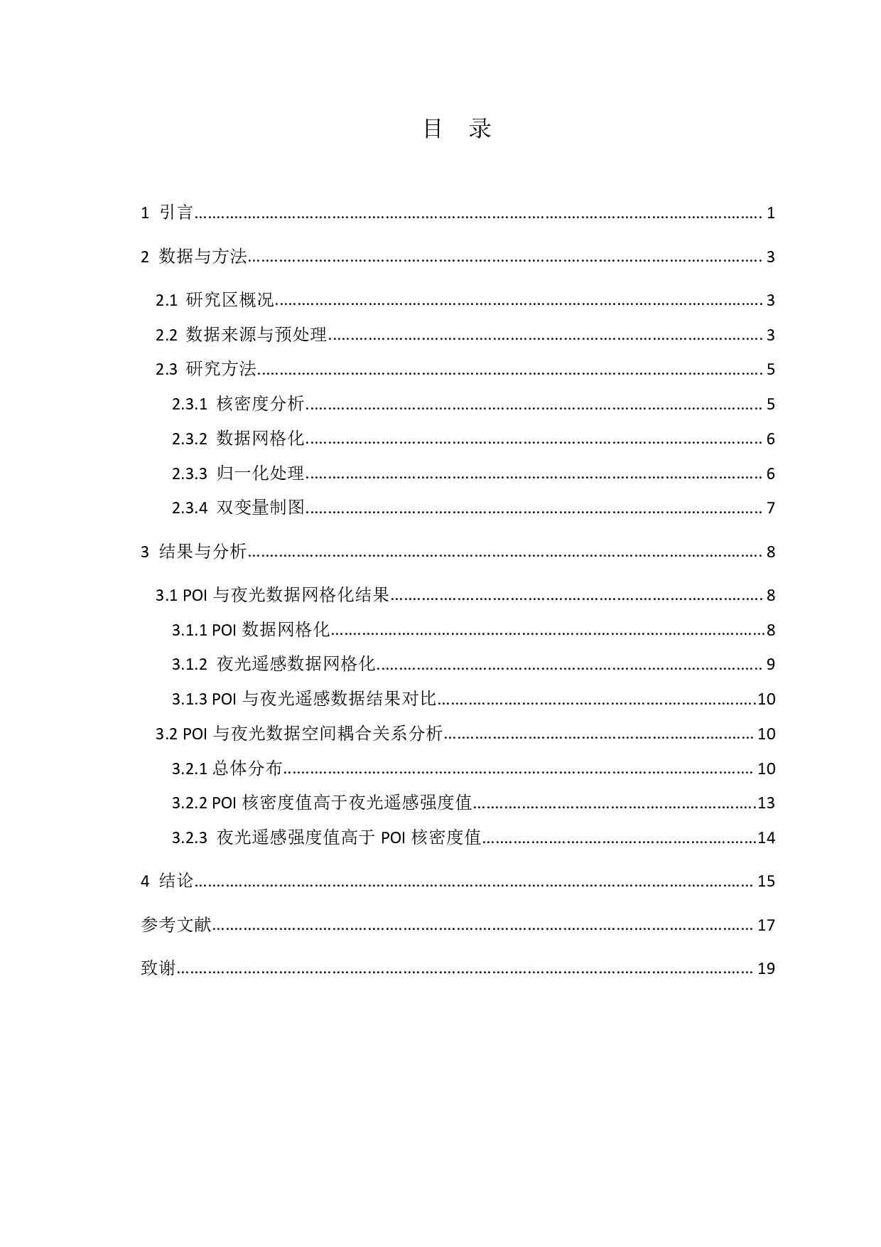 基于夜光遥感影像与POI数据空间耦合关系的南京市城市空间结构研究-11331字.pdf 第3页