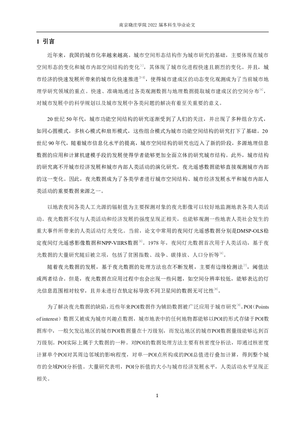 基于夜光遥感影像与POI数据空间耦合关系的南京市城市空间结构研究-11331字.pdf 第4页