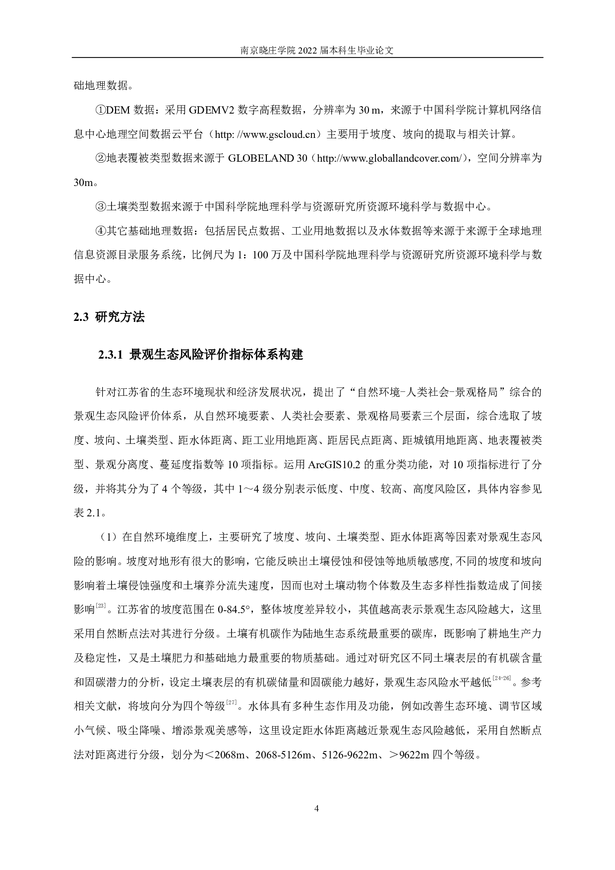 基于自然 -社会-景观的江苏省景观生态风险评价-10950字.pdf 第7页
