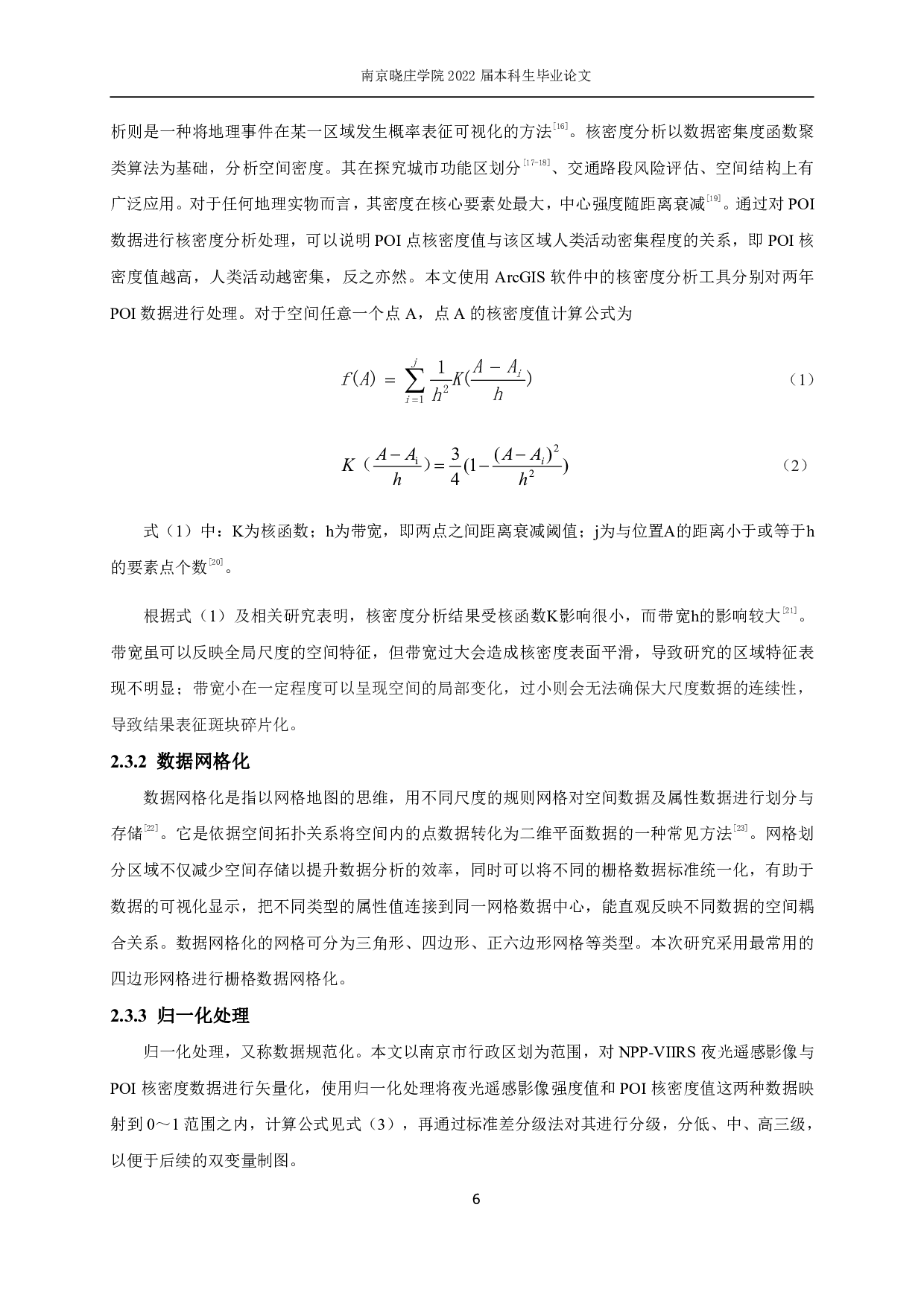 基于夜光遥感影像与POI数据空间耦合关系的南京市城市空间结构研究-11331字.pdf 第9页