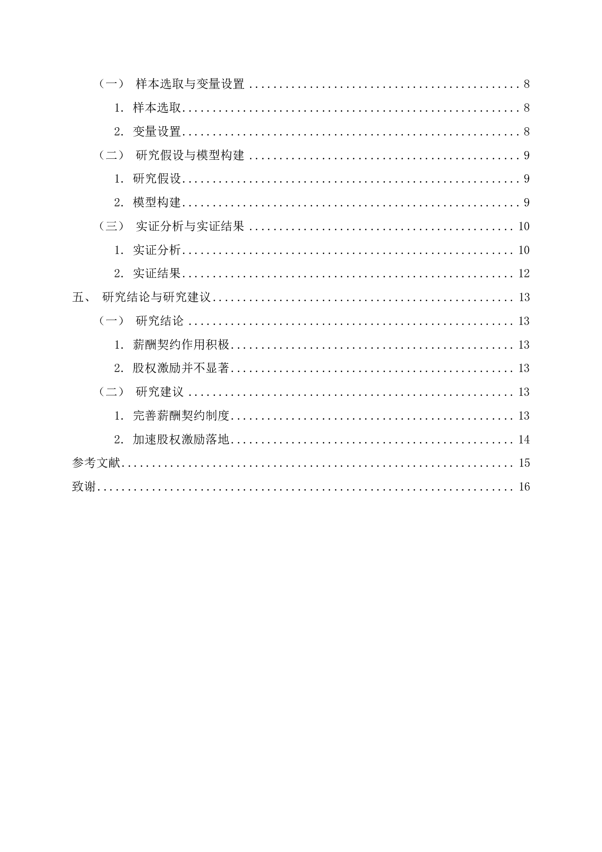 高管薪酬契约有效性与企业财务绩效的相关性研究-12028字.pdf 第3页