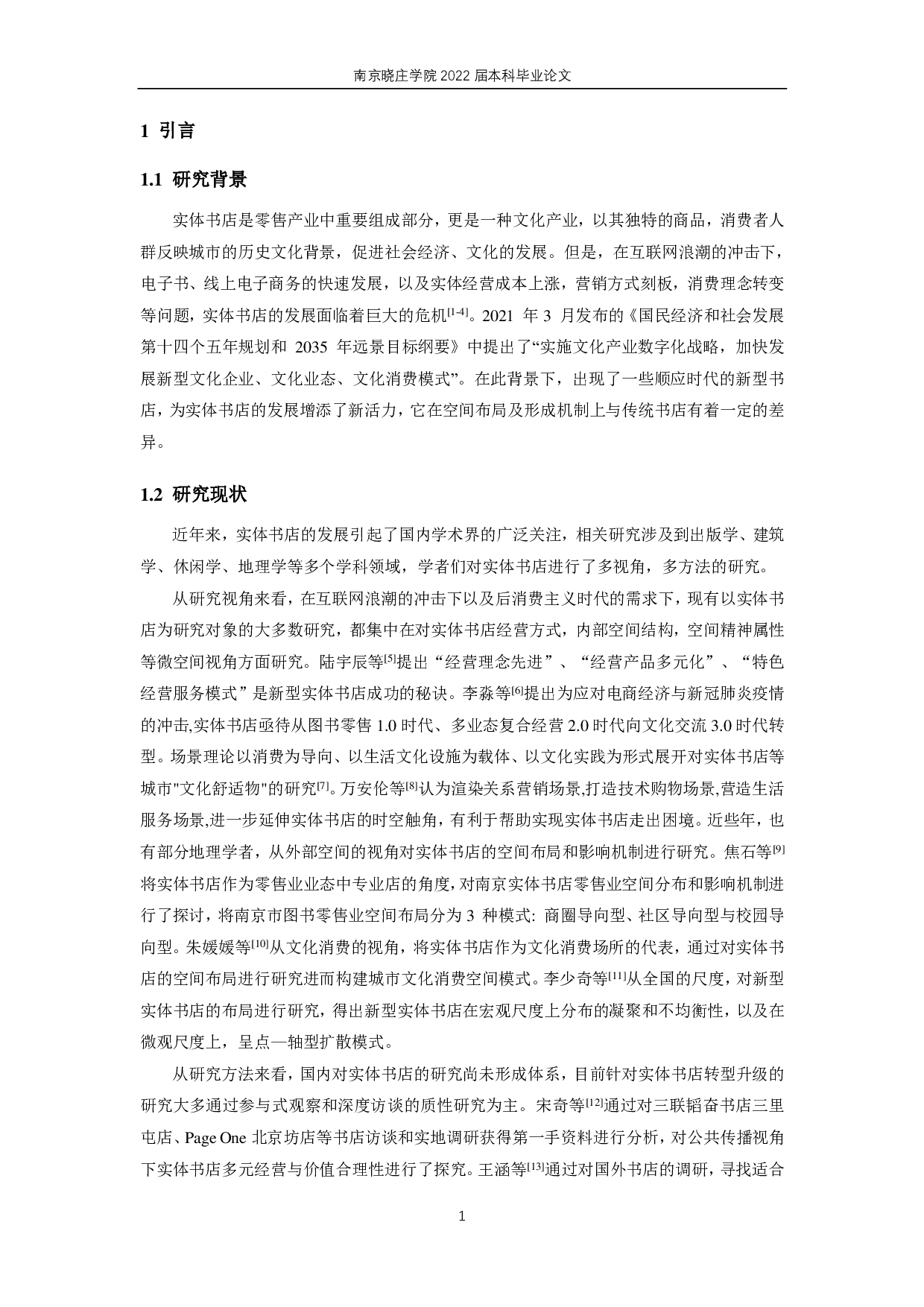 实体书店的空间格局及影响因素研究 &mdash;以苏州市实体书店为例-14467字.pdf 第5页
