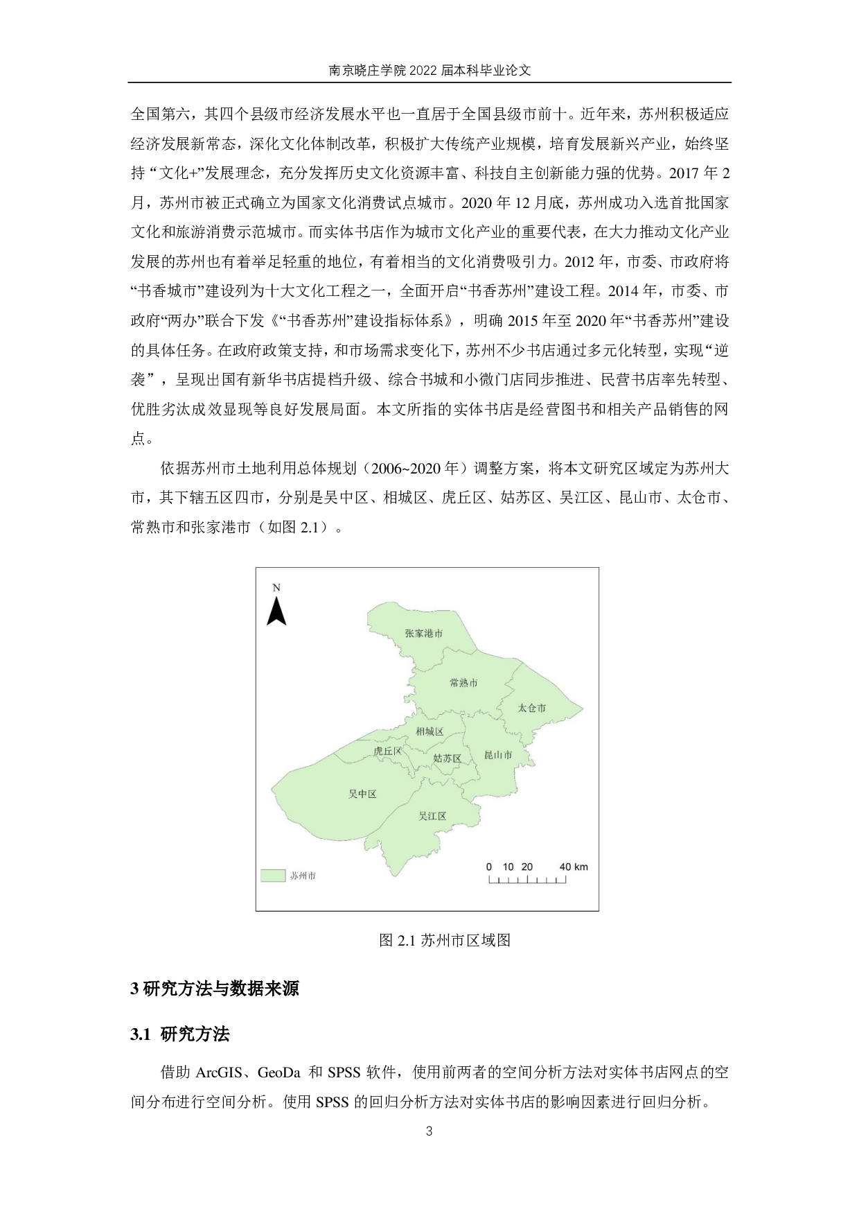 实体书店的空间格局及影响因素研究 &mdash;以苏州市实体书店为例-14467字.pdf 第7页