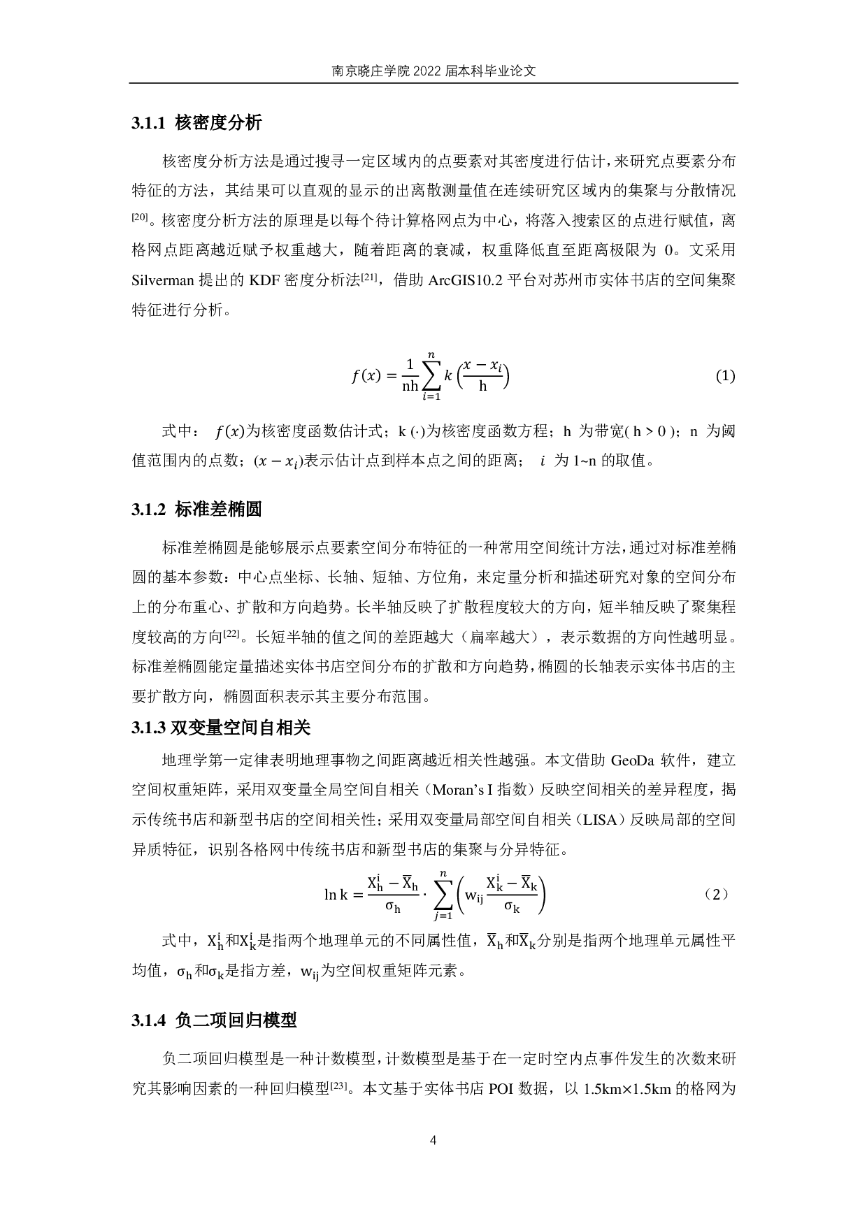 实体书店的空间格局及影响因素研究 &mdash;以苏州市实体书店为例-14467字.pdf 第8页