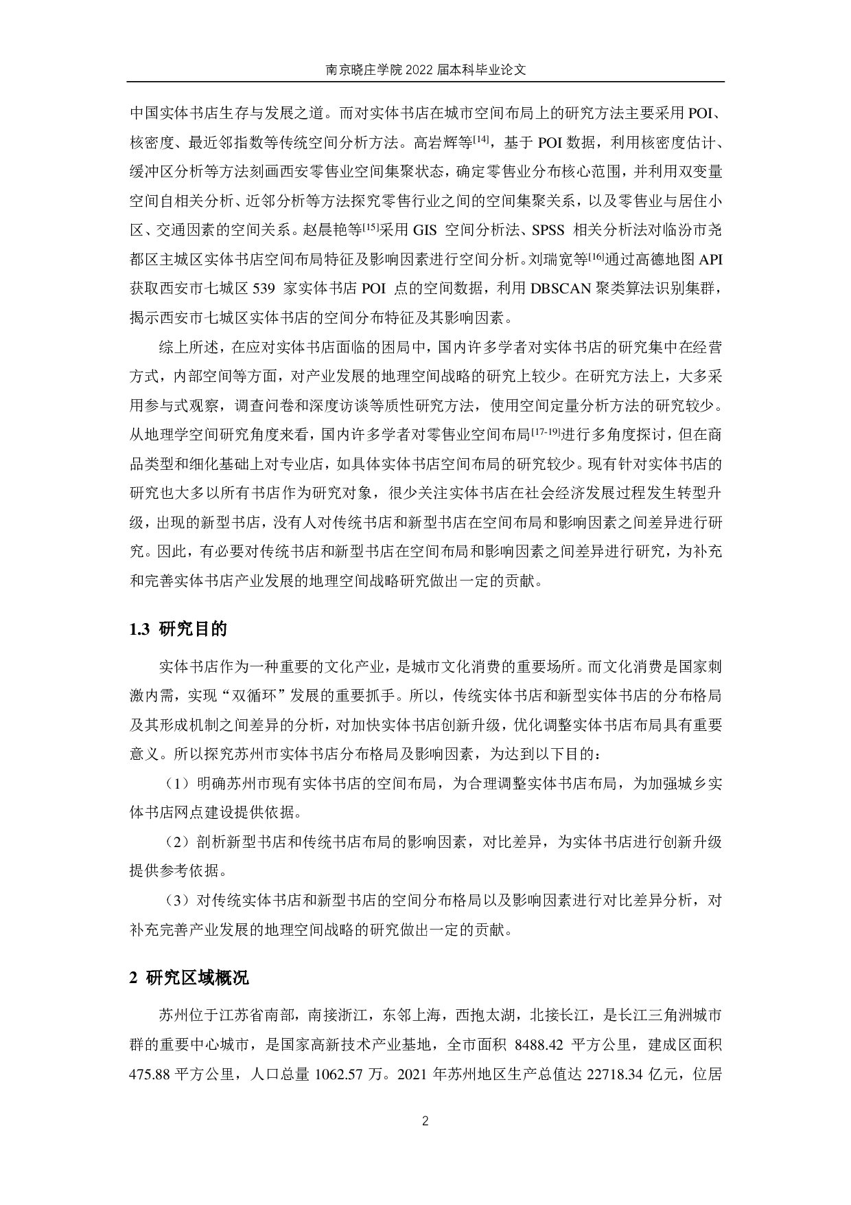 实体书店的空间格局及影响因素研究 &mdash;以苏州市实体书店为例-14467字.pdf 第6页