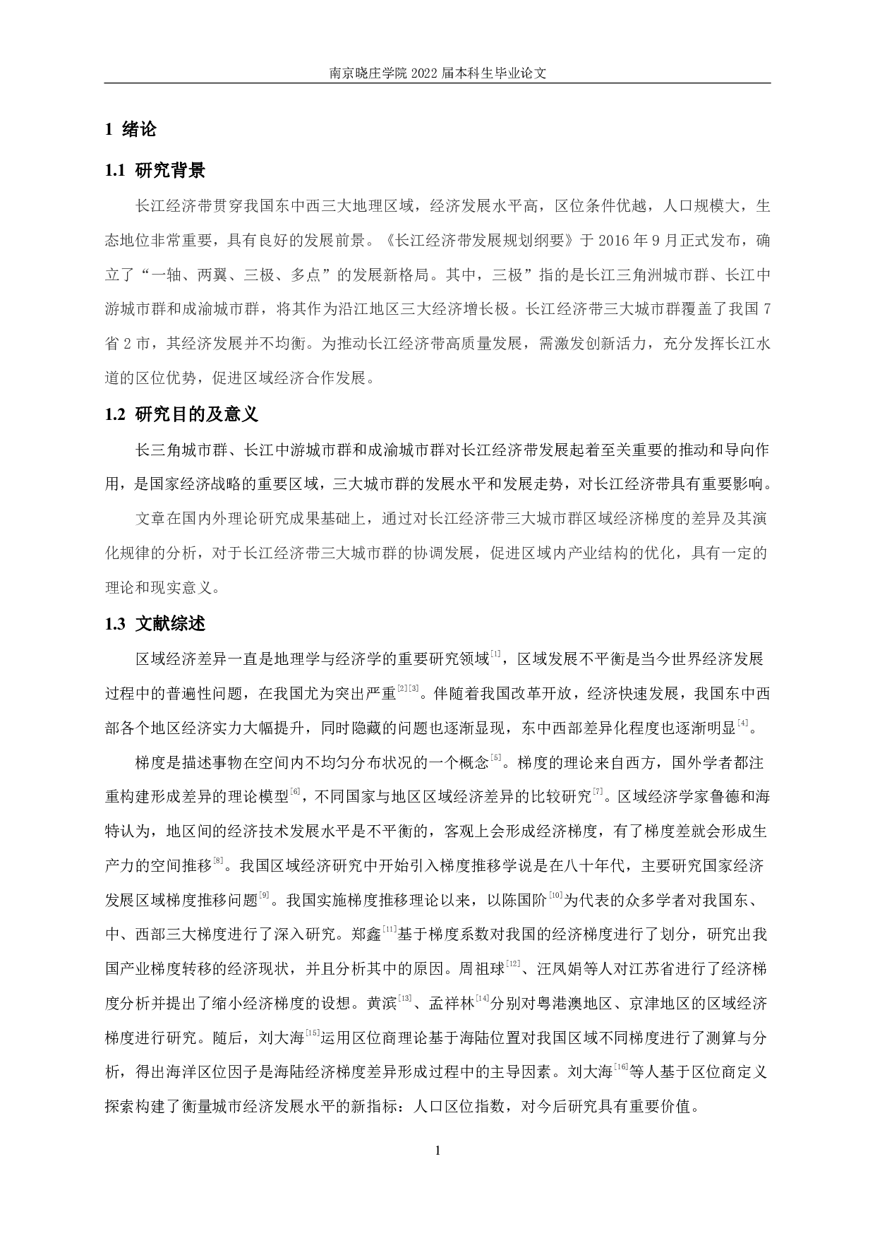 长江经济带三大城市群区域经济梯度差异及其演化研究-10647字.pdf 第4页