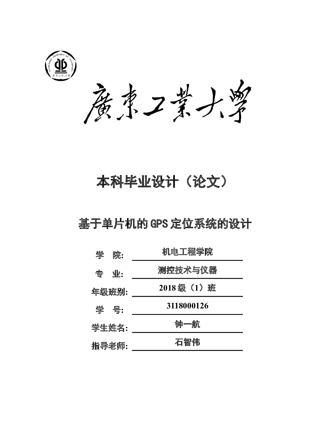 基于单片机的GPS定位系统的设计-17107字.docx 第1页