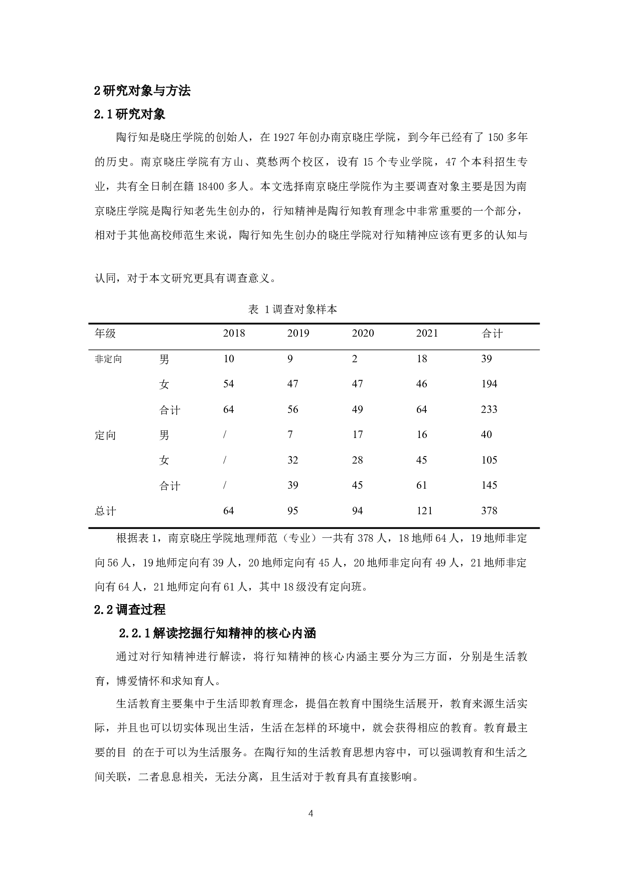 高校地理师范生对行知精神的认知与认同调查研究&mdash;&mdash;以南京晓庄学院为例-14027字.docx 第7页