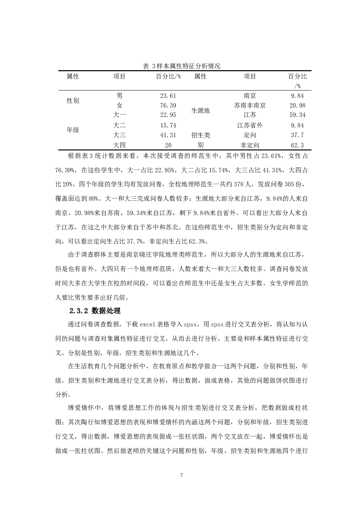 高校地理师范生对行知精神的认知与认同调查研究&mdash;&mdash;以南京晓庄学院为例-14027字.docx 第10页