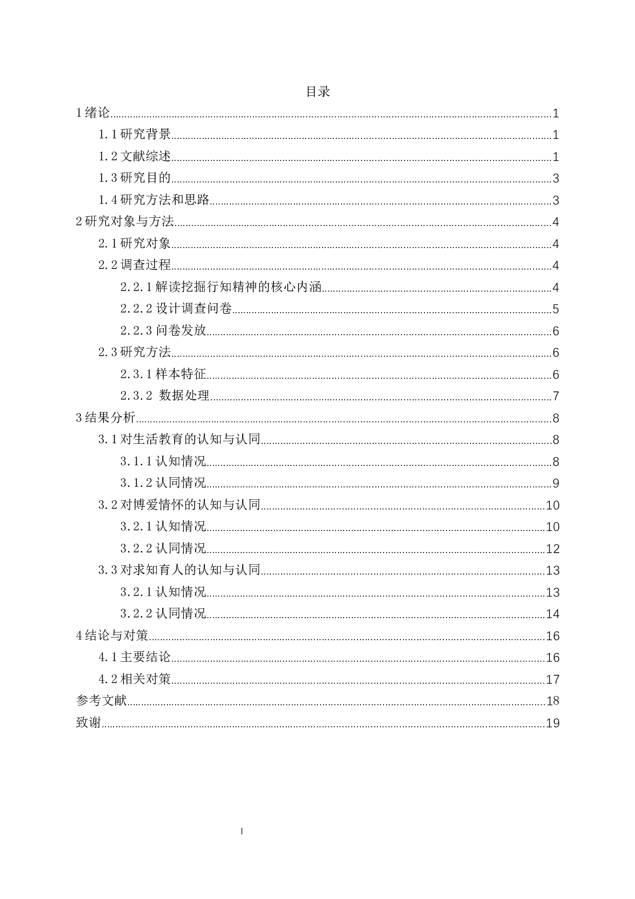 高校地理师范生对行知精神的认知与认同调查研究&mdash;&mdash;以南京晓庄学院为例-14027字.docx 第3页