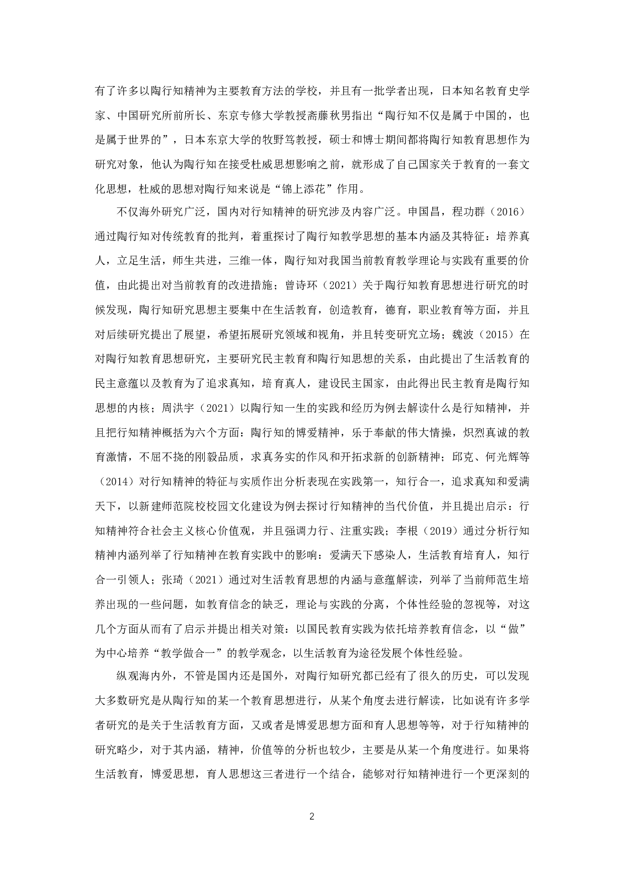 高校地理师范生对行知精神的认知与认同调查研究&mdash;&mdash;以南京晓庄学院为例-14027字.docx 第5页