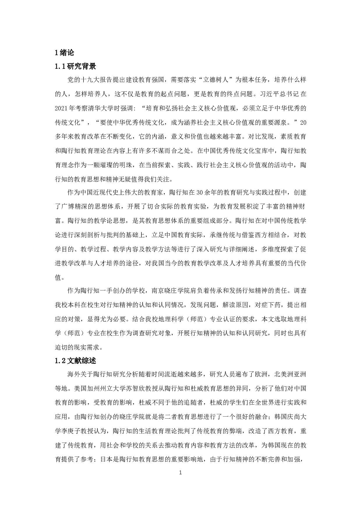 高校地理师范生对行知精神的认知与认同调查研究&mdash;&mdash;以南京晓庄学院为例-14027字.docx 第4页